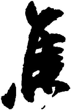 焦,吳琚,書法字典
